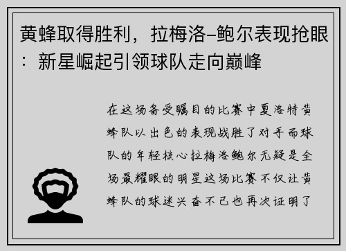 黄蜂取得胜利，拉梅洛-鲍尔表现抢眼：新星崛起引领球队走向巅峰