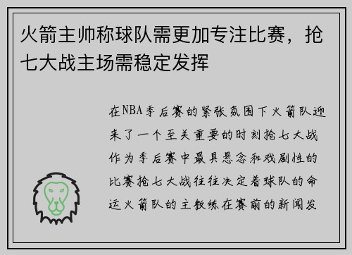 火箭主帅称球队需更加专注比赛，抢七大战主场需稳定发挥