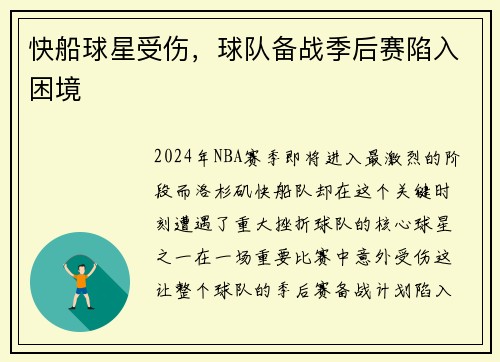 快船球星受伤，球队备战季后赛陷入困境
