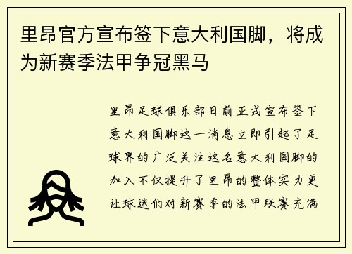 里昂官方宣布签下意大利国脚,将成为新赛季法甲争冠黑马