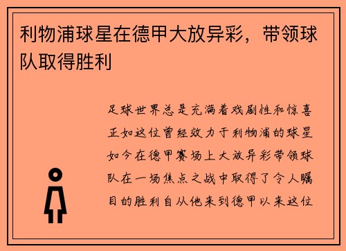 利物浦球星在德甲大放异彩,带领球队取得胜利
