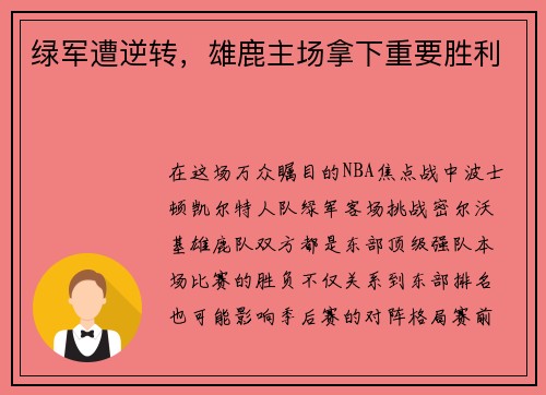绿军遭逆转,雄鹿主场拿下重要胜利