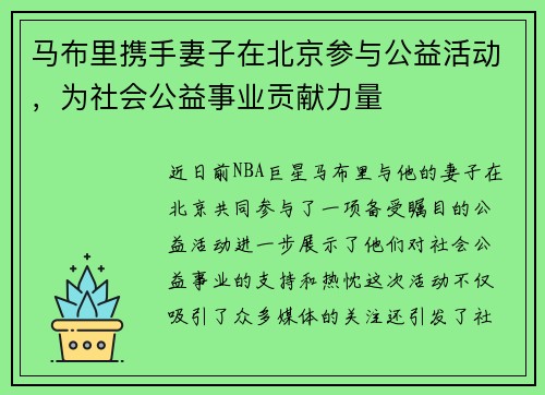 马布里携手妻子在北京参与公益活动,为社会公益事业贡献力量