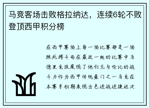 马竞客场击败格拉纳达,连续6轮不败登顶西甲积分榜