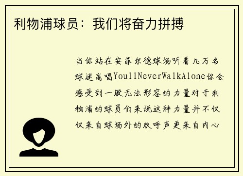利物浦球员:我们将奋力拼搏