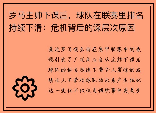 罗马主帅下课后,球队在联赛里排名持续下滑:危机背后的深层次原因
