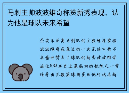 马刺主帅波波维奇称赞新秀表现,认为他是球队未来希望