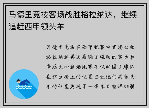马德里竞技客场战胜格拉纳达,继续追赶西甲领头羊