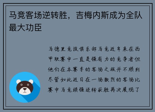 马竞客场逆转胜,吉梅内斯成为全队最大功臣