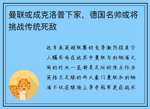 曼联或成克洛普下家,德国名帅或将挑战传统死敌