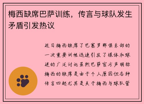 梅西缺席巴萨训练,传言与球队发生矛盾引发热议