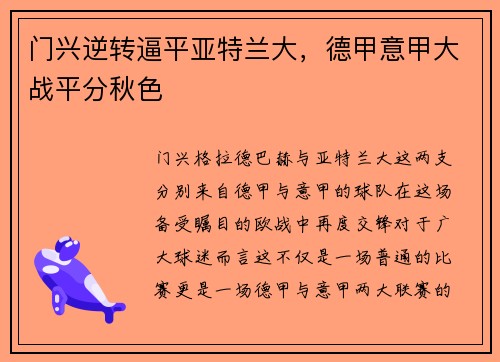 门兴逆转逼平亚特兰大,德甲意甲大战平分秋色