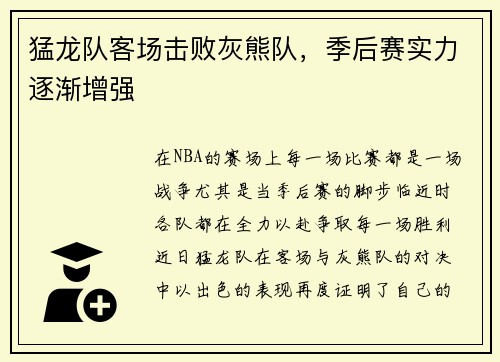 猛龙队客场击败灰熊队,季后赛实力逐渐增强