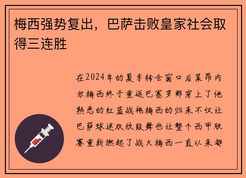 梅西强势复出,巴萨击败皇家社会取得三连胜
