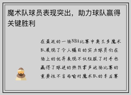 魔术队球员表现突出,助力球队赢得关键胜利