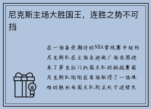 尼克斯主场大胜国王,连胜之势不可挡