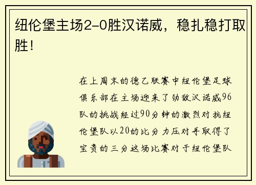 纽伦堡主场2-0胜汉诺威,稳扎稳打取胜!
