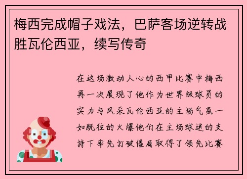 梅西完成帽子戏法，巴萨客场逆转战胜瓦伦西亚，续写传奇