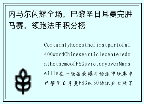 内马尔闪耀全场，巴黎圣日耳曼完胜马赛，领跑法甲积分榜