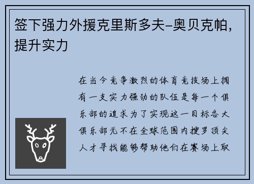 签下强力外援克里斯多夫-奥贝克帕，提升实力