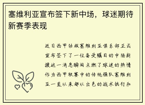 塞维利亚宣布签下新中场，球迷期待新赛季表现