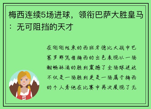 梅西连续5场进球,领衔巴萨大胜皇马:无可阻挡的天才