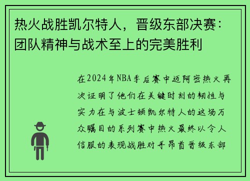 热火战胜凯尔特人,晋级东部决赛:团队精神与战术至上的完美胜利