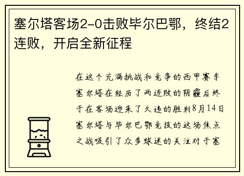 塞尔塔客场2-0击败毕尔巴鄂,终结2连败,开启全新征程