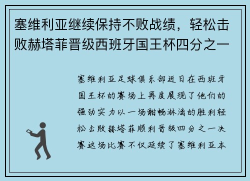 塞维利亚继续保持不败战绩,轻松击败赫塔菲晋级西班牙国王杯四分之一决赛