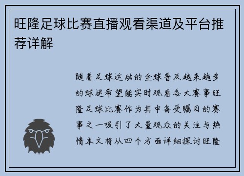旺隆足球比赛直播观看渠道及平台推荐详解