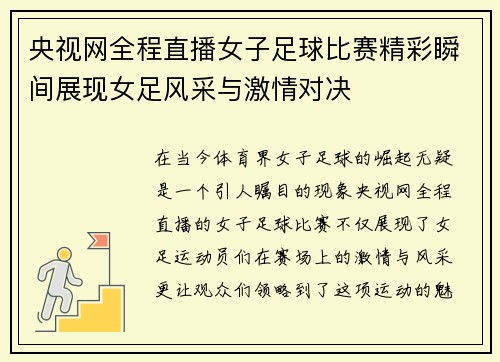 央视网全程直播女子足球比赛精彩瞬间展现女足风采与激情对决