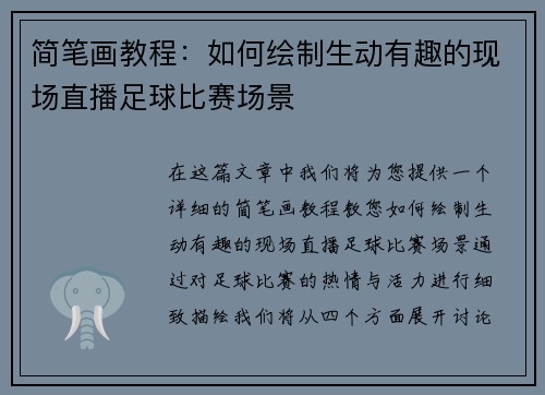 简笔画教程:如何绘制生动有趣的现场直播足球比赛场景