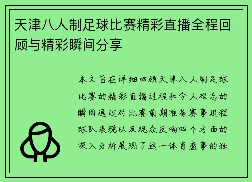 天津八人制足球比赛精彩直播全程回顾与精彩瞬间分享