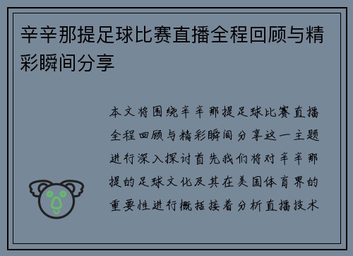 辛辛那提足球比赛直播全程回顾与精彩瞬间分享