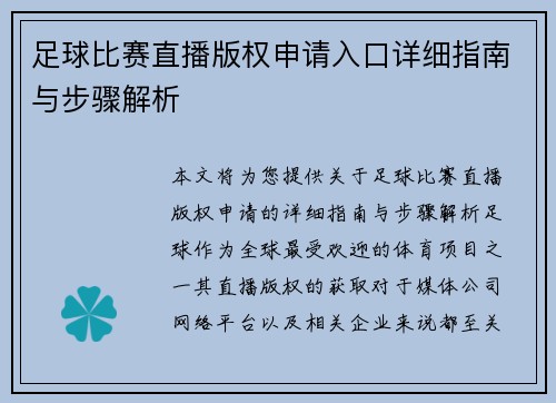 足球比赛直播版权申请入口详细指南与步骤解析