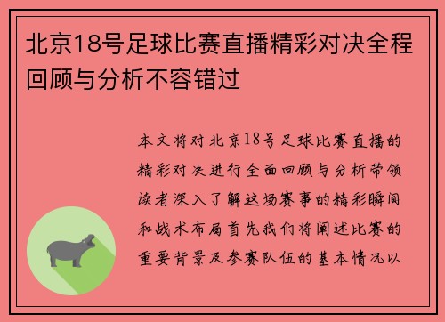 北京18号足球比赛直播精彩对决全程回顾与分析不容错过
