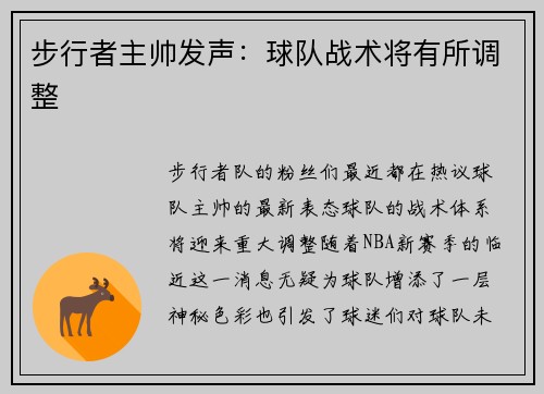 步行者主帅发声：球队战术将有所调整