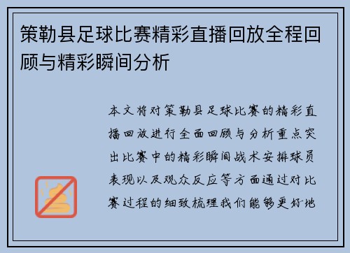 策勒县足球比赛精彩直播回放全程回顾与精彩瞬间分析