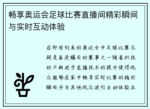 畅享奥运会足球比赛直播间精彩瞬间与实时互动体验
