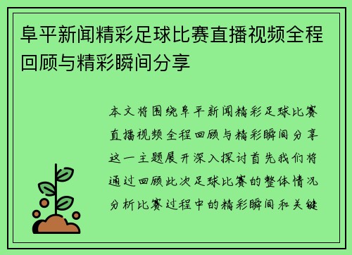 阜平新闻精彩足球比赛直播视频全程回顾与精彩瞬间分享